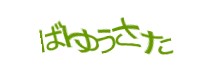 認証画像