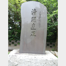 清明直正の碑