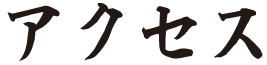 アクセス