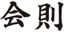 会則