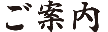 ご案内