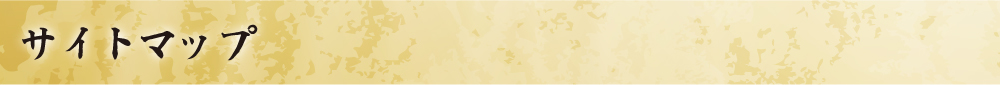 サイトマップ