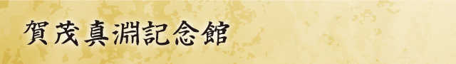 賀茂真淵記念館