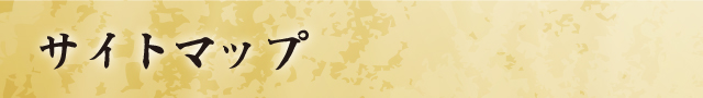 サイトマップ