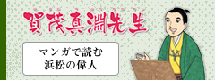 賀茂真淵先生 外部リンク