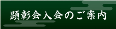 顕彰会入会のご案内