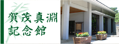賀茂真淵記念館 本サイト 外部リンク