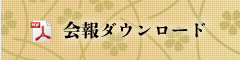 会報ダウンロード