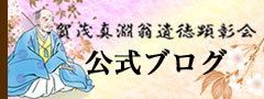 賀茂真淵顕彰会公式ブログ 外部リンク