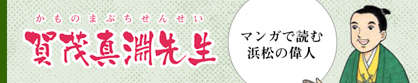 賀茂真淵先生 外部サイト