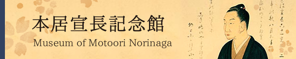 本居宣長記念館 外部サイト