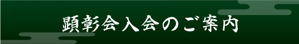 顕彰会ご入会の案内