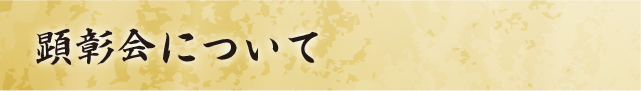 賀茂真淵翁遺徳顕彰会について