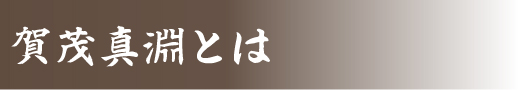 賀茂真淵とは 浜松ゆかりの人 学問の神様