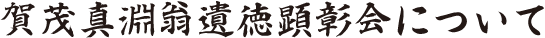 賀茂真淵翁遺徳顕彰会について